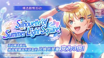 精选活动「Silhouette of Summer Light Square」预告！