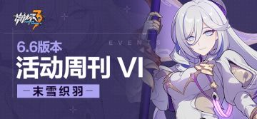 活动提醒 |★V6.6活动周刊★No.6