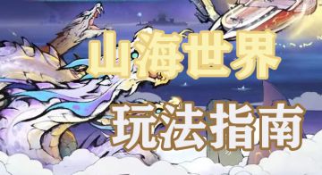 玩家投稿——山海世界玩法指南！上古异兽？洪荒宝物？我全都要！