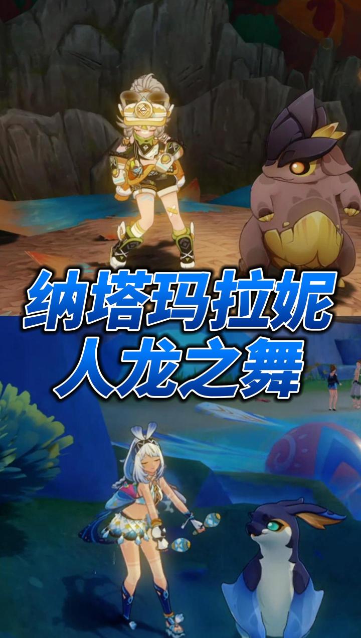 原神纳塔玛拉妮人龙之舞截图