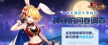 【坎公骑冠剑】神秘的问卷调查