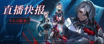 4.6前瞻直播300原石兑换码+内容汇总
