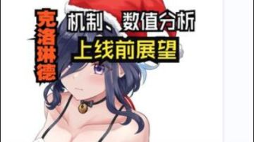 原神：4.7克洛琳德机制、数值分析，上线前展望