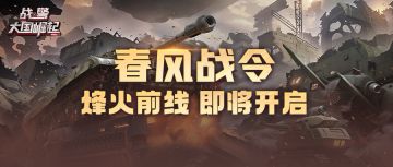 新活动预览| 春风战令 烽火前线即将开启