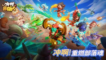 【已开奖】《冲啊原始人》踏上新征程 ，赠礼京东卡！