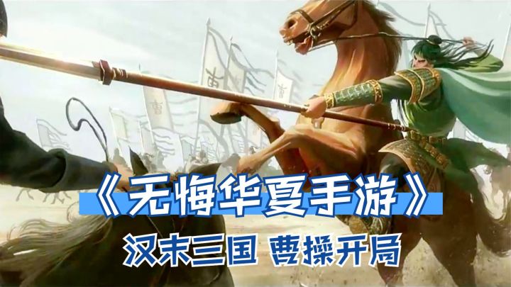无悔华夏汉末三国:曹操打张绣,刘备竟敢背后偷袭,那就一起揍吧截图
