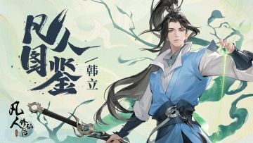 【凡人图鉴】他日仙界若相逢，一声道友尽沧桑