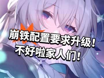 崩铁：配置要求全面升级！不好啦家人们！*