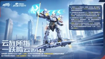 QQ飞车手游马年机甲云旌完整特性公布 2月14日登陆机甲珍宝