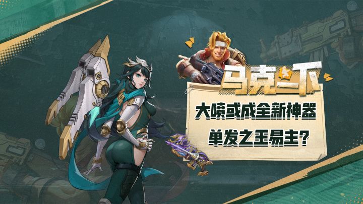 大喷挑战环刃枪，单发之王或将易主？截图