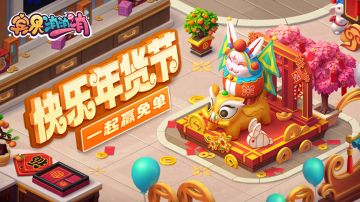 更新爆料 | 年货节大作战，一起买买买！