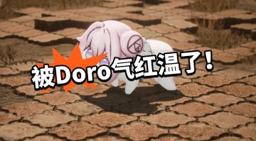 剑星：把玩家逼疯！Doro太可恶啦