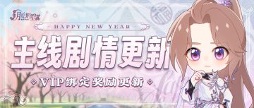 【月影别墅】|春酒倾欢|主线剧情更新