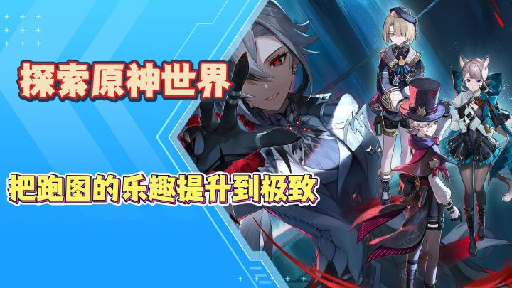 《原神》一起探索原神世界！跑图变成了乐趣！截图