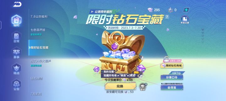 《qq飞车手游》限时钻石商城开启!rd41rp【今日我的宝物单价为48限时钻石(最高50限时钻石)】,复制本段话前往游戏内,橙光能源、机甲源石、赛车皮肤等海量奖励轻松拿,还有全新双人座椅免费得~快来我的宝藏寻宝吧!截图