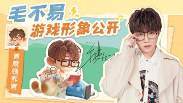 机密文件 | 毛不易游戏形象 设计过程大公开！