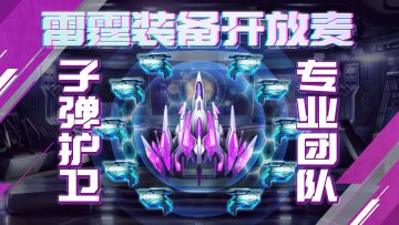 攻守兼备最强僚机，毁灭守卫为机长安全保驾护航！