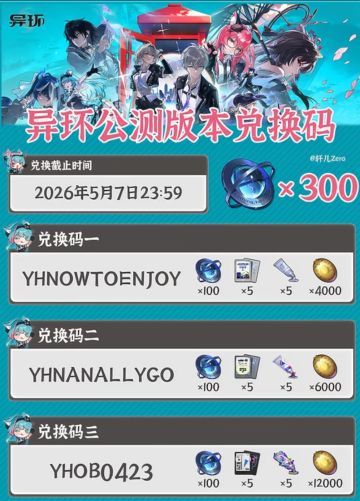 《异环》公测前瞻兑换码合集，助力开服畅玩