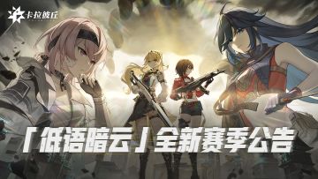 【公告】11月2日「低语暗云」赛季更新公告