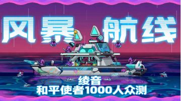 绫音 和平使者千人评测 深度解析