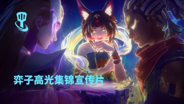 择神为盟，并肩作战