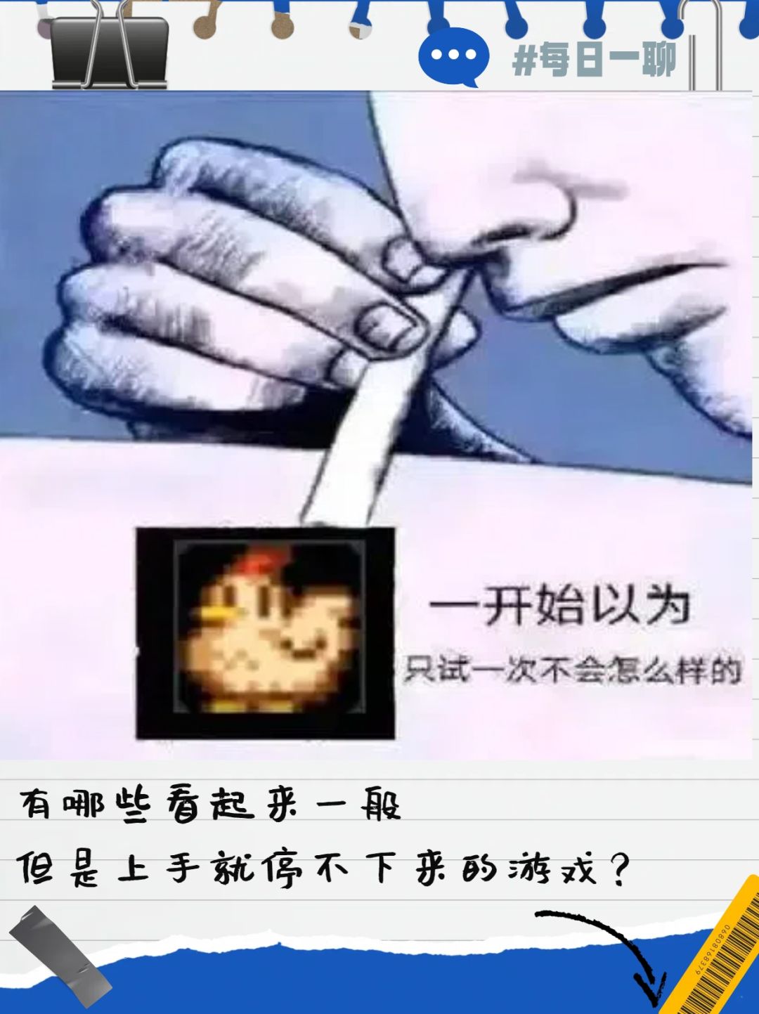 【每日一聊】有什么玩了之后很上头的游戏? 1