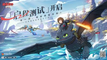 新的冒险 就在这里！《驯龙高手：旅程》「启程测试」今日开启