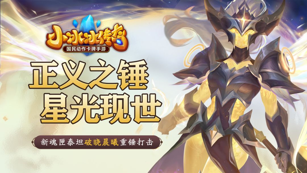 【爆料来了】正义之锤，星光现世！新魂匣泰坦破晓晨曦重锤打击！截图