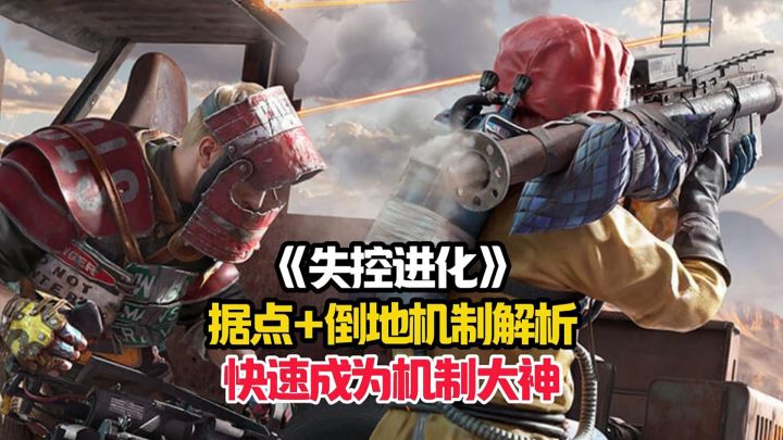 失控进化萌新详细的安全区前哨站+倒地机制全面解析!截图