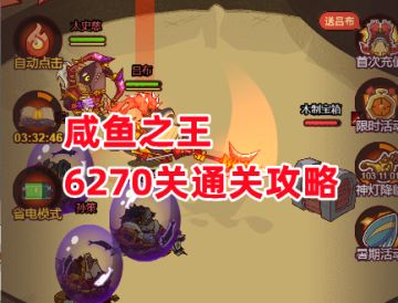 《咸鱼之王》6270关通关攻略