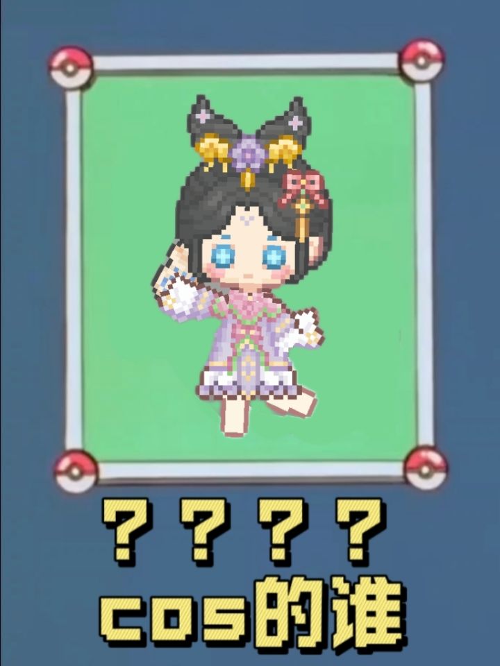 可爱村cosplay猜猜看(三)内附穿搭截图