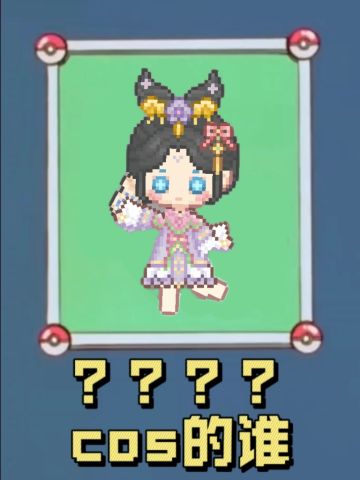 可爱村cosplay猜猜看（三）内附穿搭