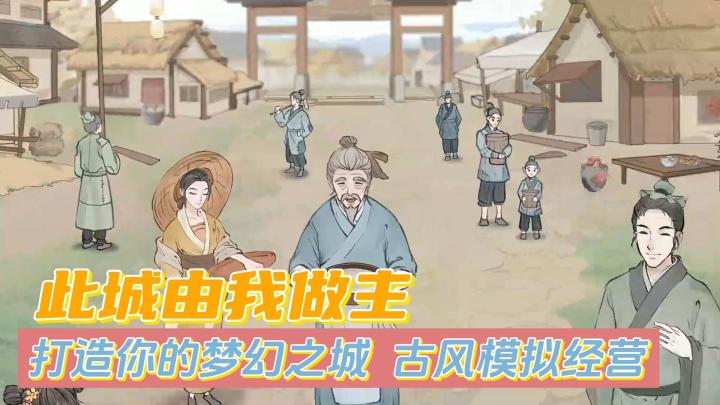 【萌新探游🔥】跨足盛唐时代,打造梦想之城!!一款古风模拟经营游戏,我爱了🔥截图
