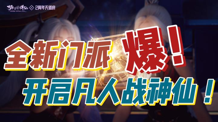 【萌新指南🔥】周年庆狂欢，全新门派凡人斗神仙，抢先体验赛博修仙之游🔥！？截图