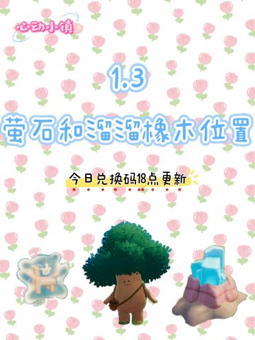 1.3 今日萤石和溜溜橡木位置