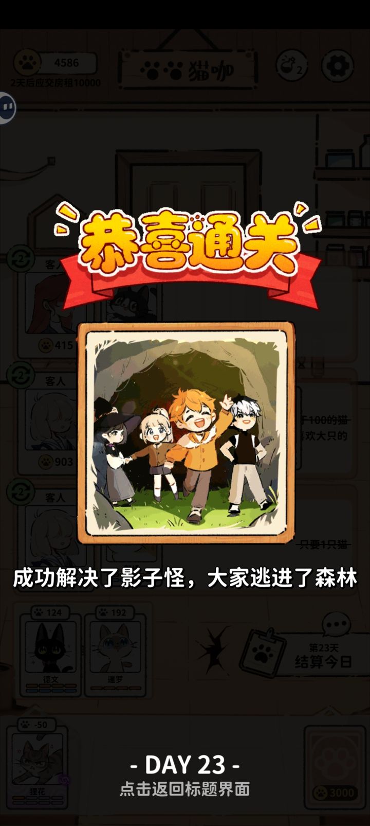 23天成功通关截图