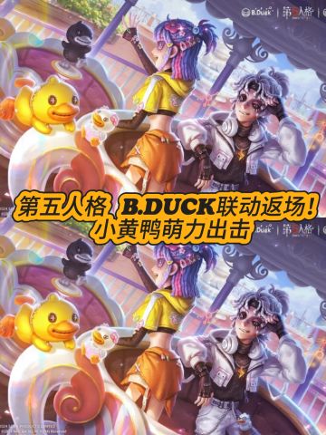 第五人格 B.Duck联动返场！小黄鸭萌力出击