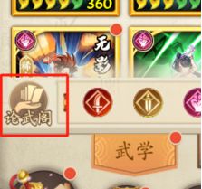 【江湖情报】论武阁功能预告