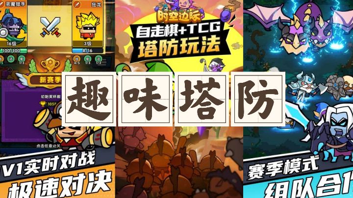 趣味塔防来袭!自走棋+TCG组合,能碰撞出什么火花!等你发掘截图