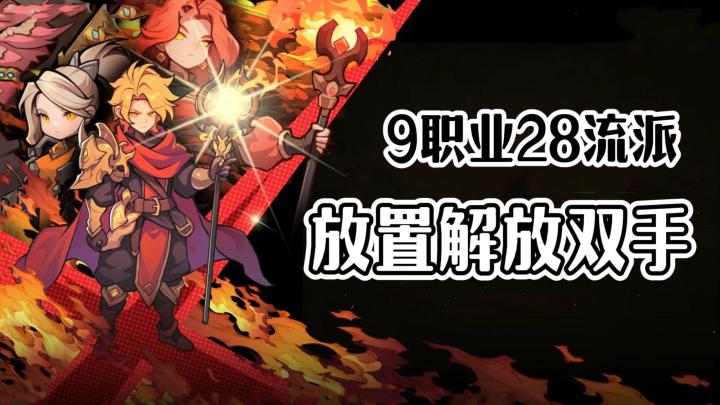 《燃烧纪元》首发:挂机刷宝,轻松爆装,装备还能上拍卖行截图