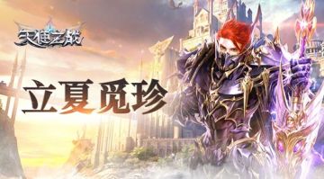 《天使之战》立夏觅珍活动预告！