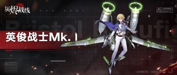 【军备档案】| 英俊战士Mk.Ⅰ