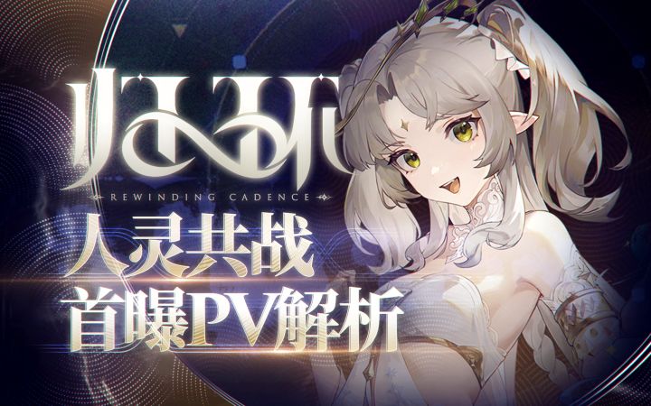 【归环】人灵共战,首曝PV解析截图