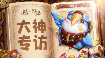 大神专访！《蓝空幻想》成为高玩的秘密是...