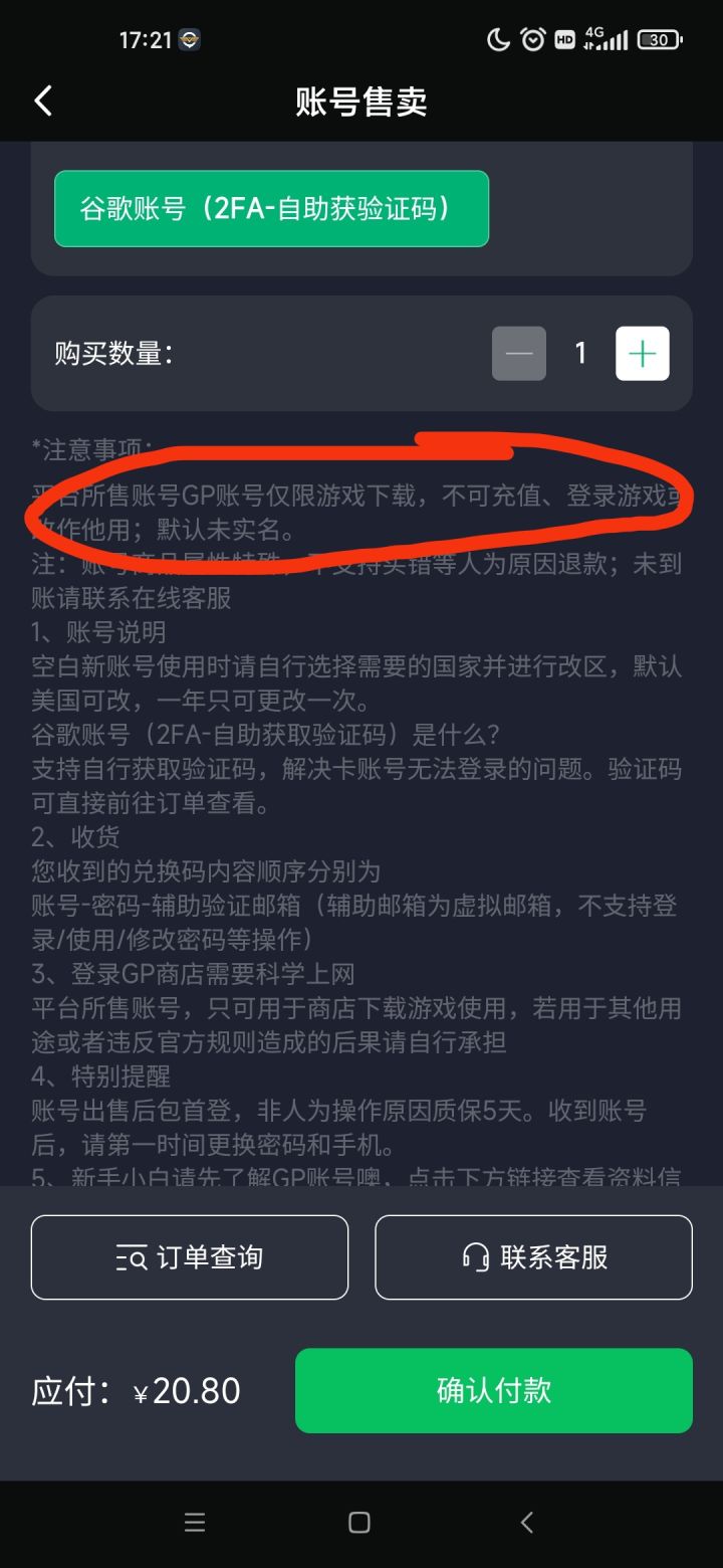千万别在奇游内购买谷歌账号，血泪教训截图