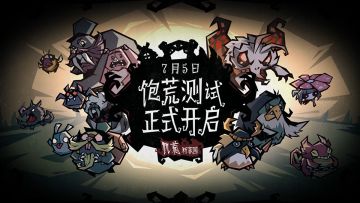 《饥荒：新家园》「饱荒测试」PV首曝丨7月5日，开启测试