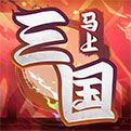 《马上三国》不删档内测火爆开启截图