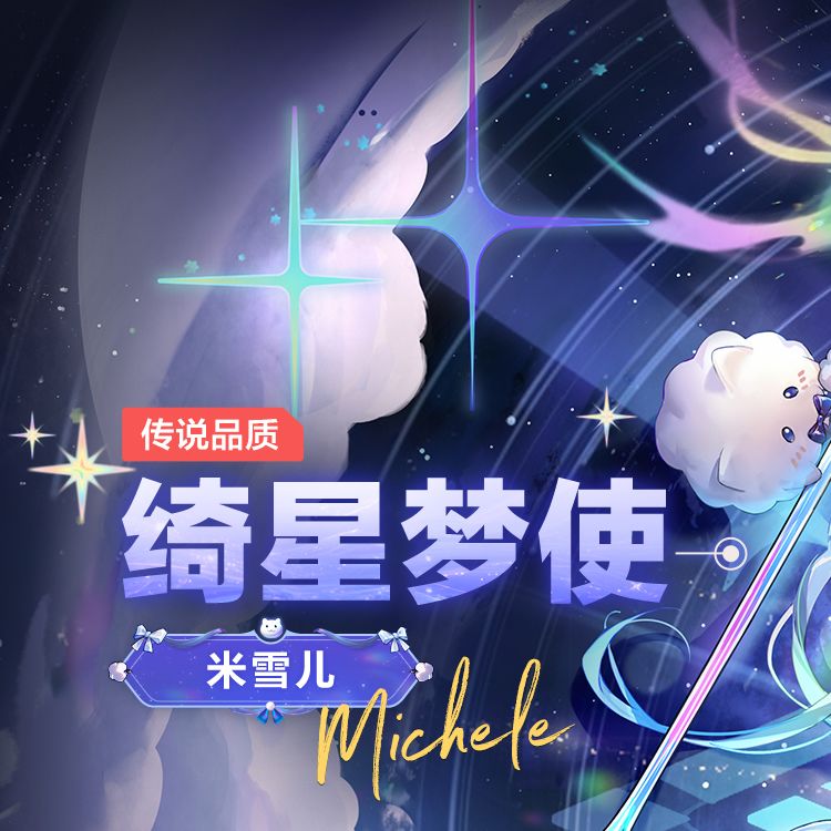 传说时装-米雪儿「绮星梦使」概念介绍 1