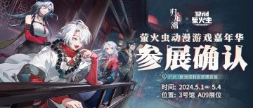 喜报！《归龙潮》萤火虫动漫游戏嘉年华参展确认！