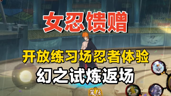 女忍馈赠和幻之试炼返场,百战鼬上架,练习场限时开放忍者体验!截图